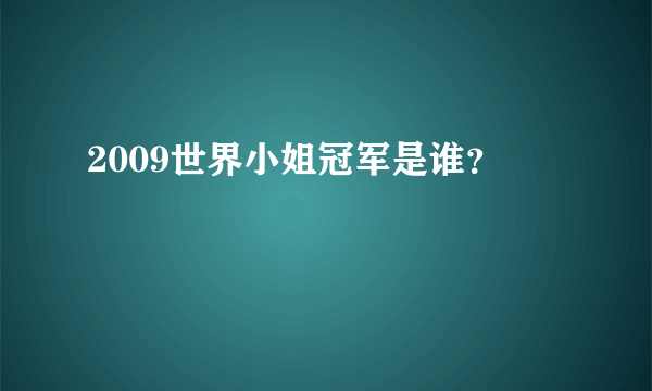 2009世界小姐冠军是谁？