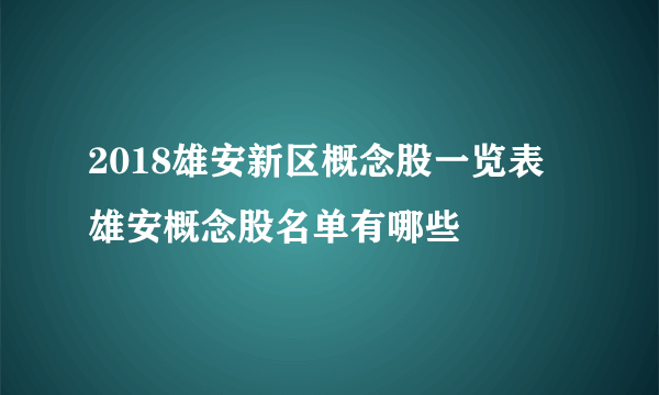 2018雄安新区概念股一览表 雄安概念股名单有哪些