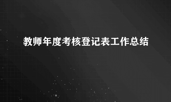 教师年度考核登记表工作总结