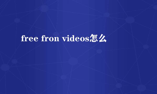 free fron videos怎么