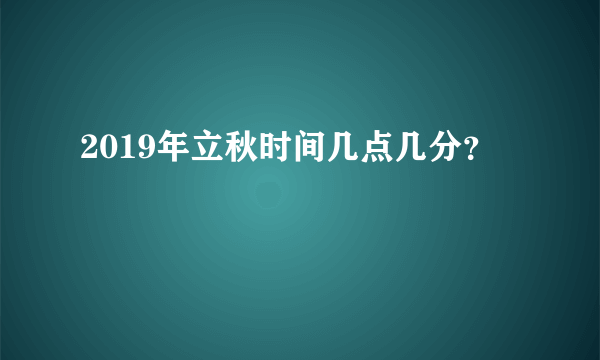 2019年立秋时间几点几分？