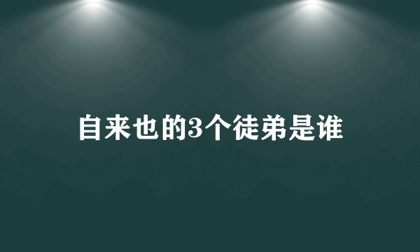 自来也的3个徒弟是谁