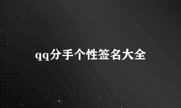 qq分手个性签名大全