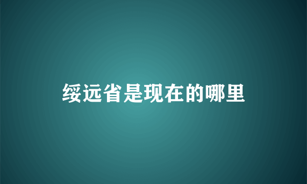 绥远省是现在的哪里