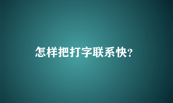 怎样把打字联系快？