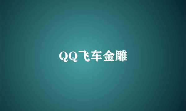 QQ飞车金雕