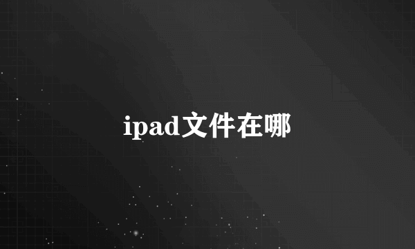 ipad文件在哪