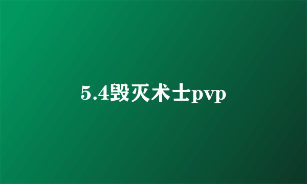 5.4毁灭术士pvp