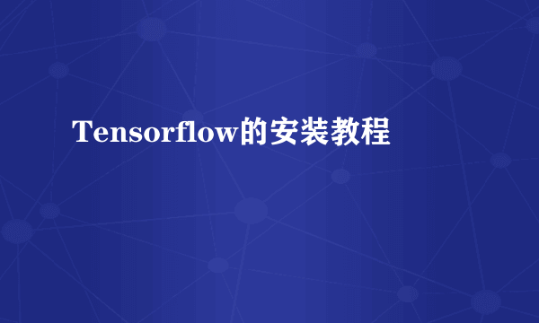 Tensorflow的安装教程