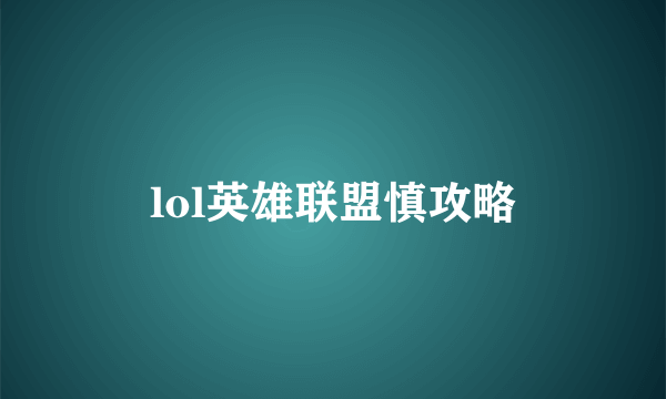 lol英雄联盟慎攻略