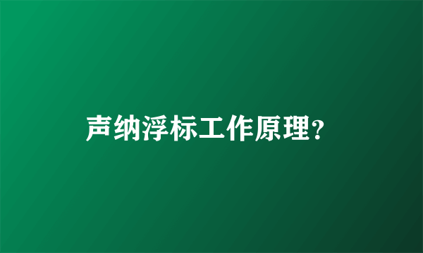 声纳浮标工作原理？