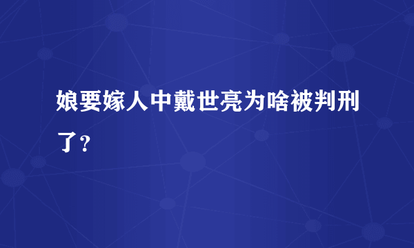 娘要嫁人中戴世亮为啥被判刑了？