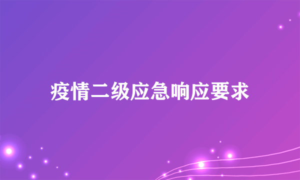 疫情二级应急响应要求