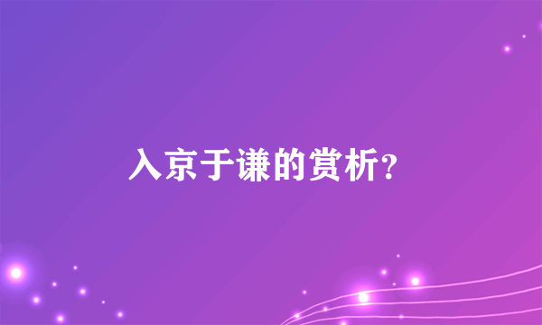 入京于谦的赏析？