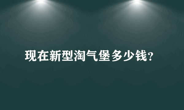 现在新型淘气堡多少钱？