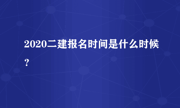 2020二建报名时间是什么时候？