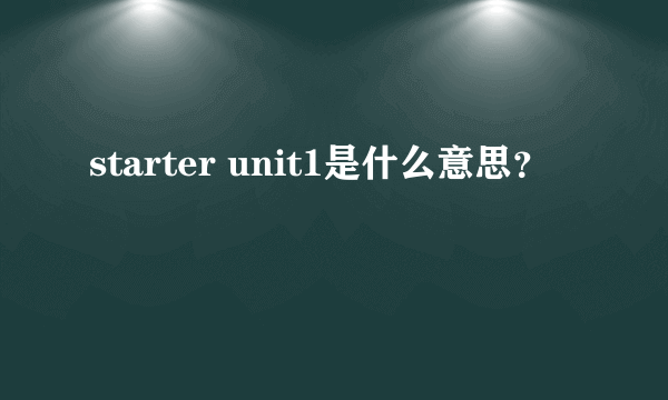 starter unit1是什么意思？