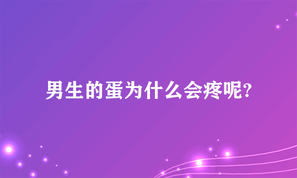 男生的蛋为什么会疼呢?