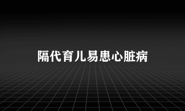 隔代育儿易患心脏病