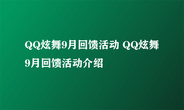 QQ炫舞9月回馈活动 QQ炫舞9月回馈活动介绍