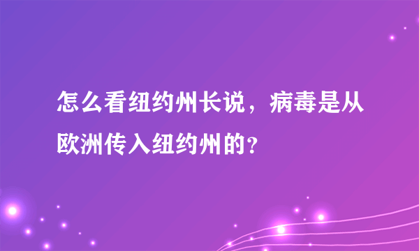 怎么看纽约州长说，病毒是从欧洲传入纽约州的？