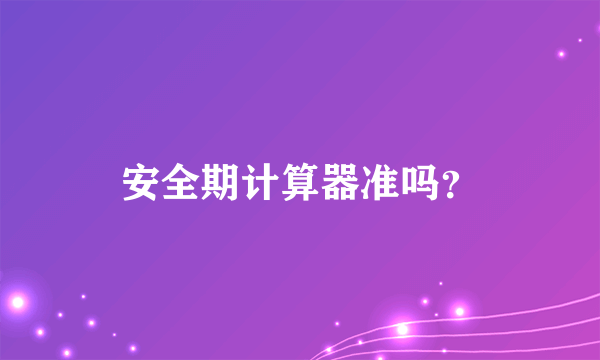 安全期计算器准吗？