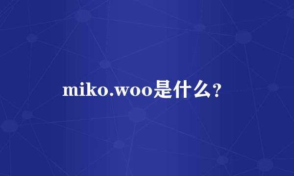 miko.woo是什么？