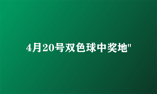 4月20号双色球中奖地