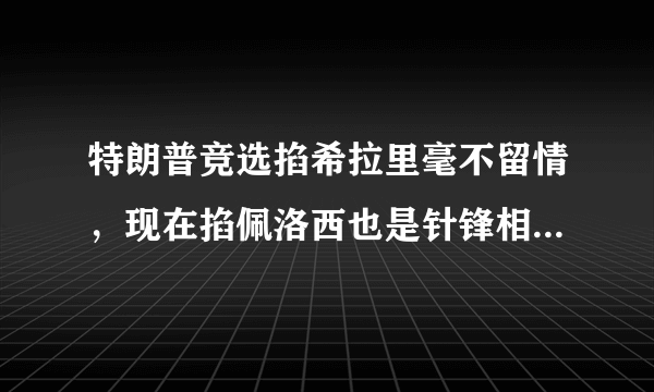 特朗普竞选掐希拉里毫不留情，现在掐佩洛西也是针锋相对，为什么感觉他不尊重女性领导人？