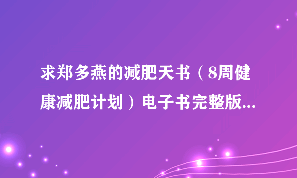 求郑多燕的减肥天书（8周健康减肥计划）电子书完整版。满意追分