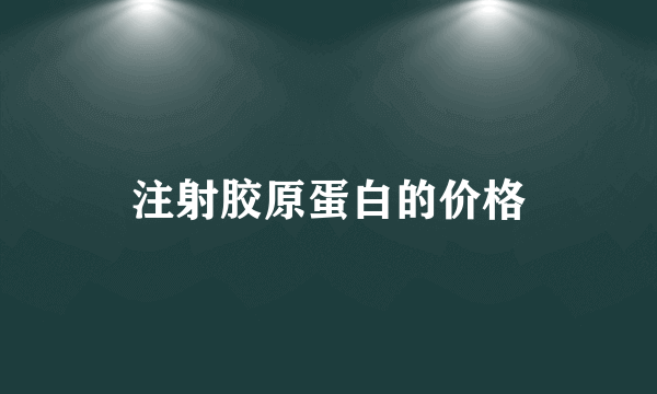 注射胶原蛋白的价格