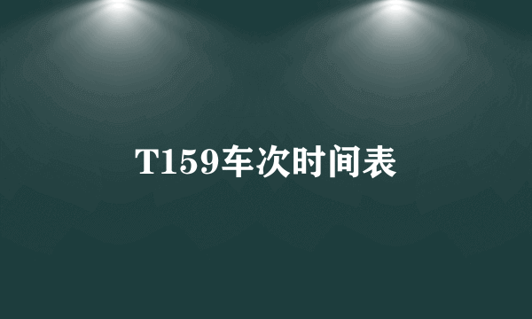 T159车次时间表