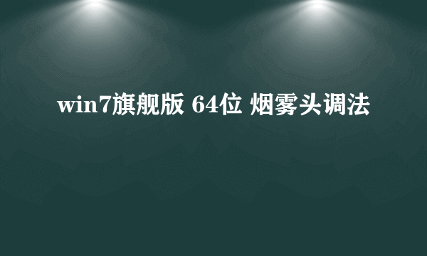 win7旗舰版 64位 烟雾头调法