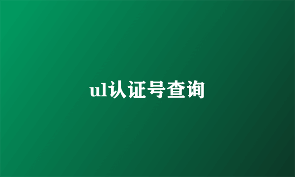 ul认证号查询