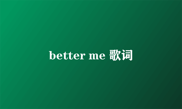 better me 歌词