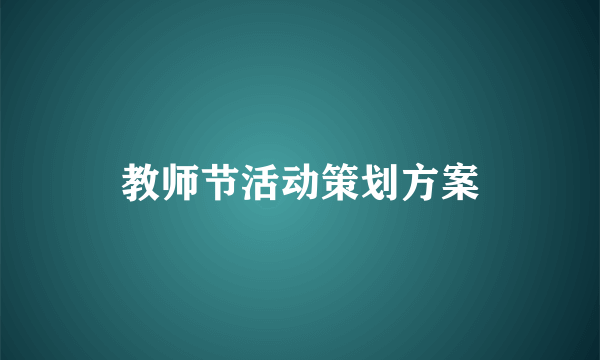 教师节活动策划方案