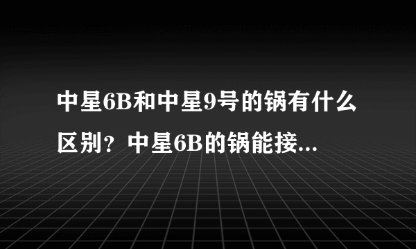 中星6B和中星9号的锅有什么区别？中星6B的锅能接收中星9号的节目吗？