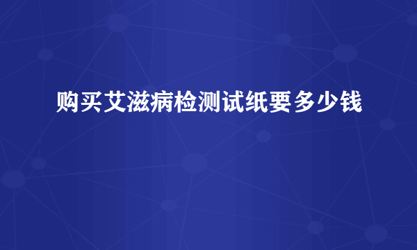 购买艾滋病检测试纸要多少钱