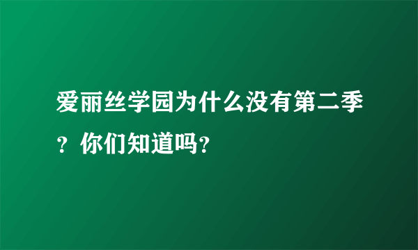 爱丽丝学园为什么没有第二季？你们知道吗？