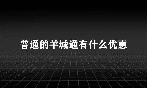 普通的羊城通有什么优惠