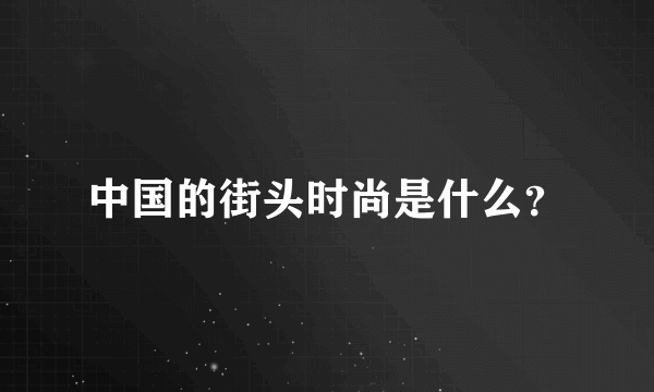 中国的街头时尚是什么？