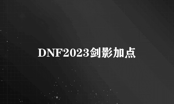 DNF2023剑影加点