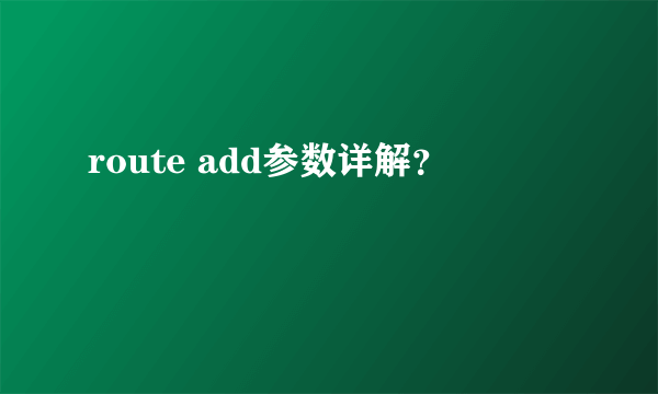 route add参数详解？