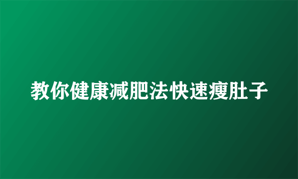 教你健康减肥法快速瘦肚子