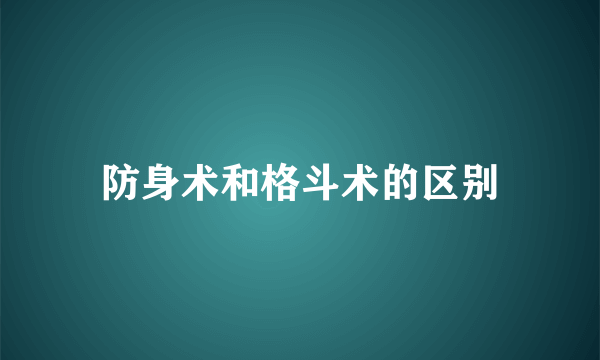 防身术和格斗术的区别