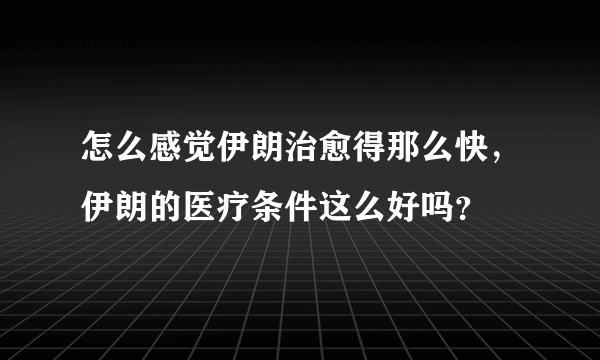 怎么感觉伊朗治愈得那么快，伊朗的医疗条件这么好吗？