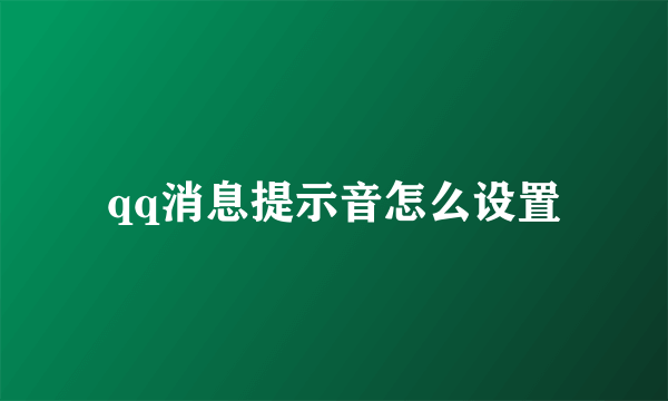 qq消息提示音怎么设置