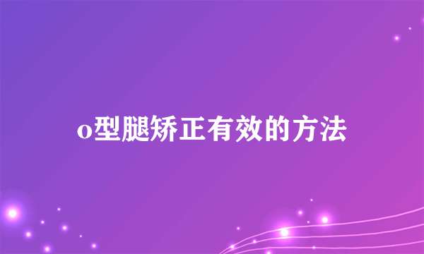 o型腿矫正有效的方法