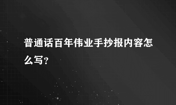 普通话百年伟业手抄报内容怎么写？