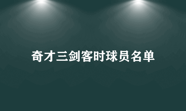 奇才三剑客时球员名单